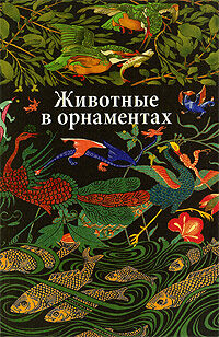 обложка книги Животные в орнаментах книга Животные в орнаментах, автор: Ивановская В.И.